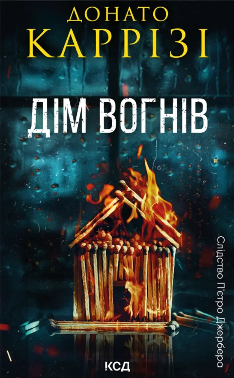 Обкладника "Дім вогнів" Обкладинка "Дім вогнів"