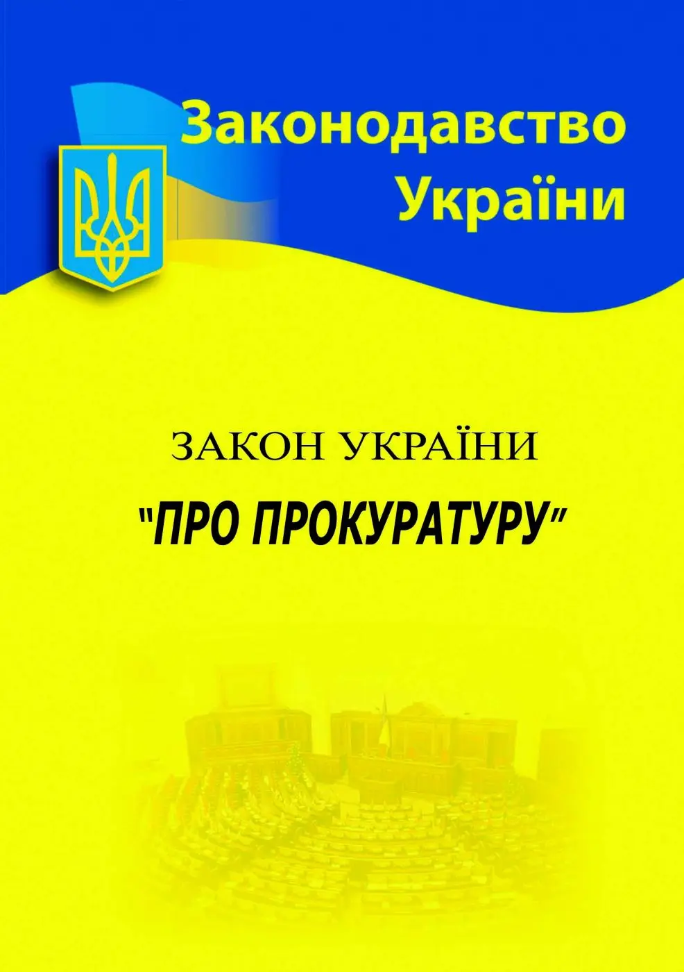 Обкладинка "Закон України «Про прокуратуру»"