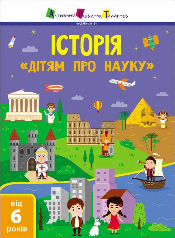 Обкладника "Дітям про науку. Історія" Обкладинка "Дітям про науку. Історія"