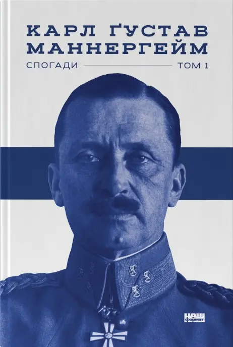 Обкладинка "Маннергейм. Спогади. I Том"