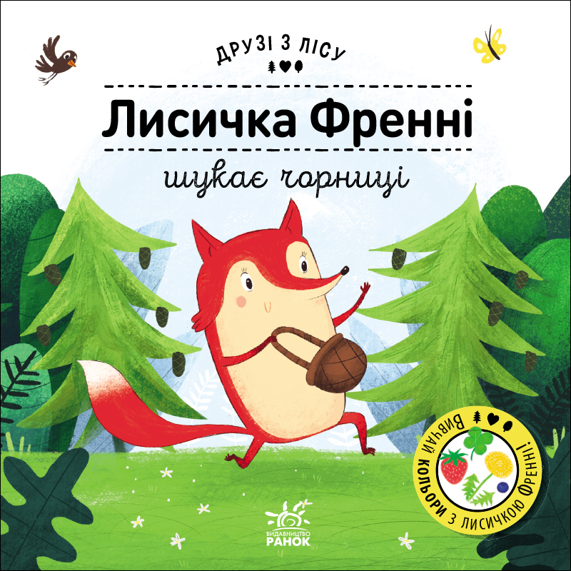Лисичка Френні шукає чорницю