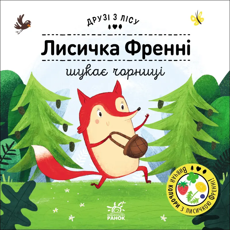 Обкладника "Лисичка Френні шукає чорницю" Обкладинка "Лисичка Френні шукає чорницю"