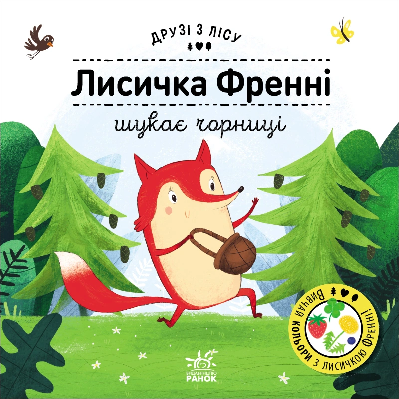 Лисичка Френні шукає чорницю