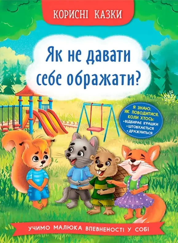 Обкладинка "Корисні казки. Як не дати себе ображати"