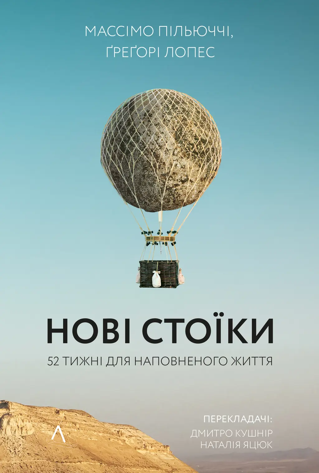 Обкладинка "Нові стоїки. 52 уроки для наповненого життя"
