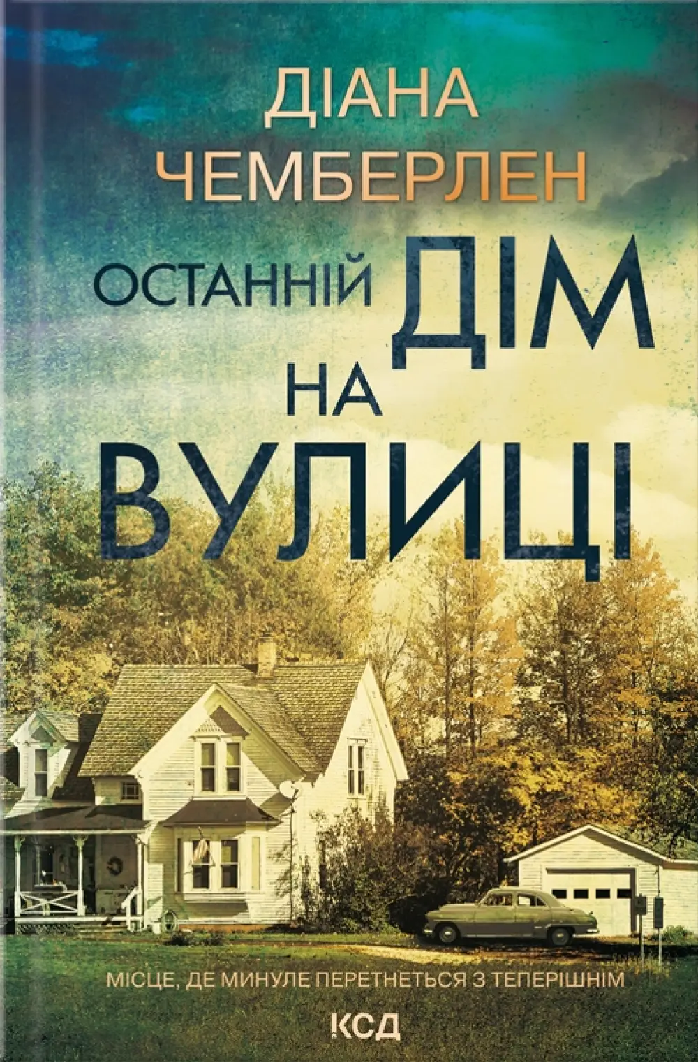 Обкладинка "Останній дім на вулиці"