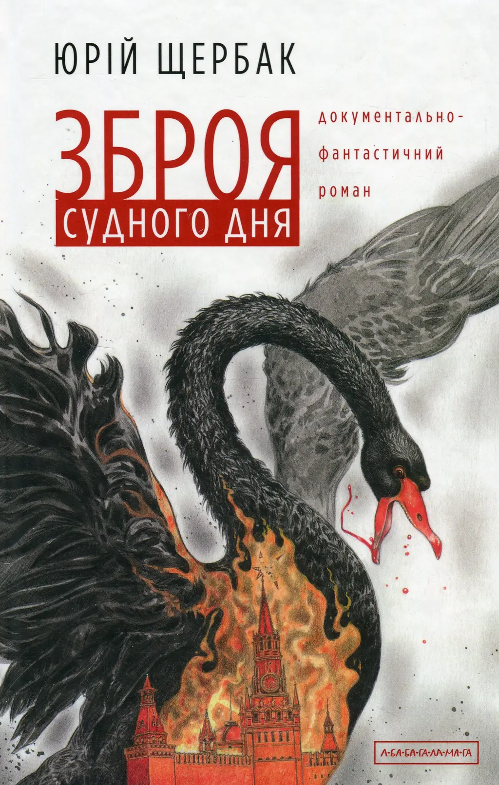 Обкладинка "Зброя судного дня"