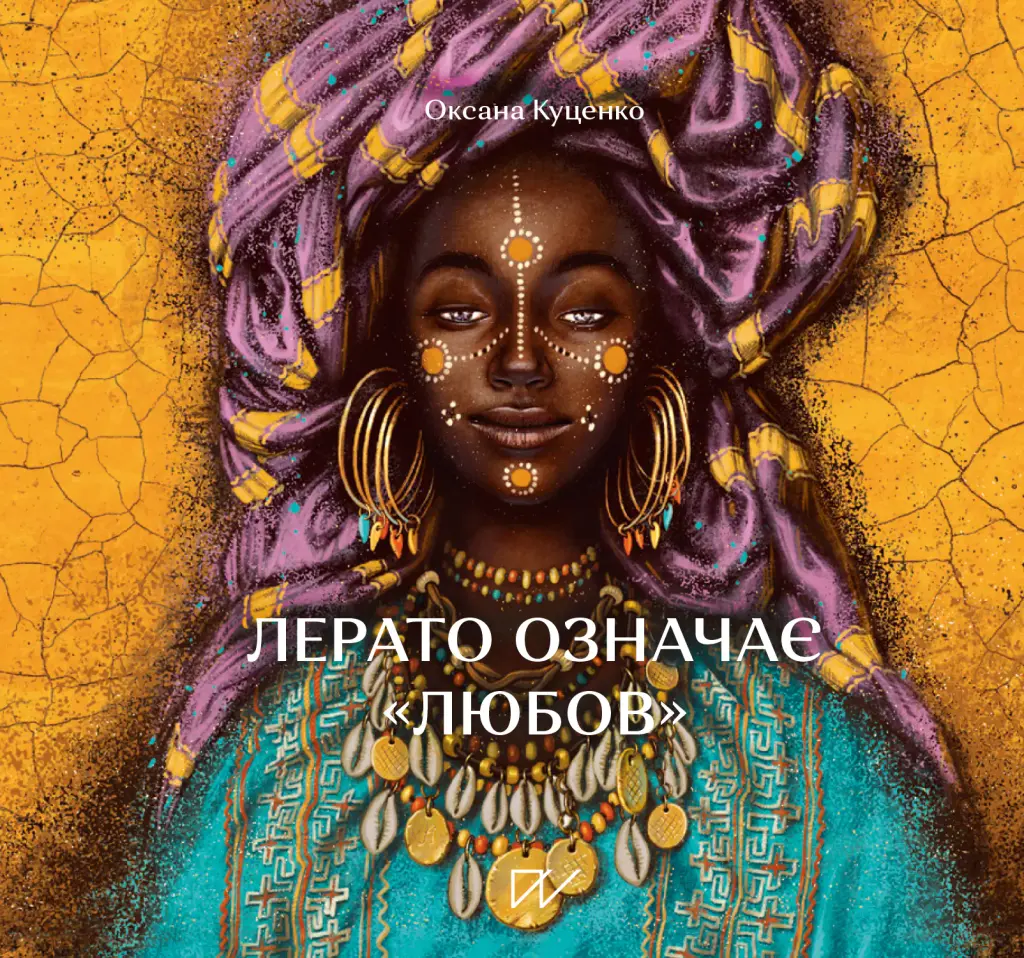 Обкладинка "Лерато означає "любов". Історії з Африки"