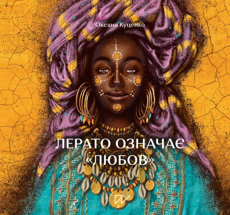 Лерато означає "любов". Історії з Африки