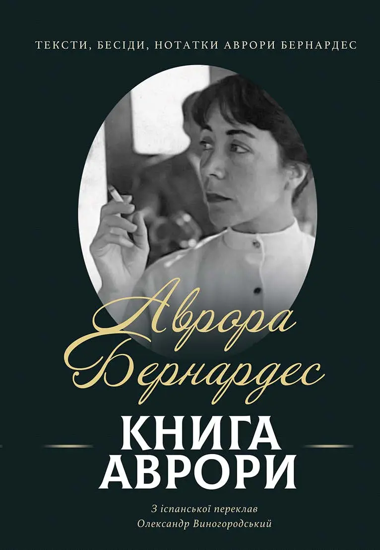 Обкладинка "Книга Аврори. Тексти, бесіди, нотатки Аврори Бернардес"