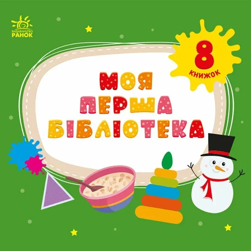 Обкладинка "Моя перша бібліотека"