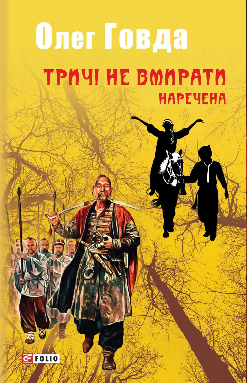 Обкладинка "Тричі не вмирати. Наречена"