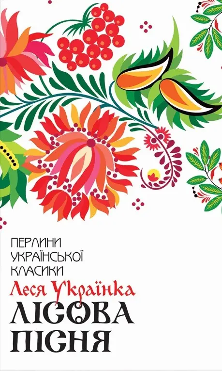 Обкладинка "Лісова пісня. Вибране"
