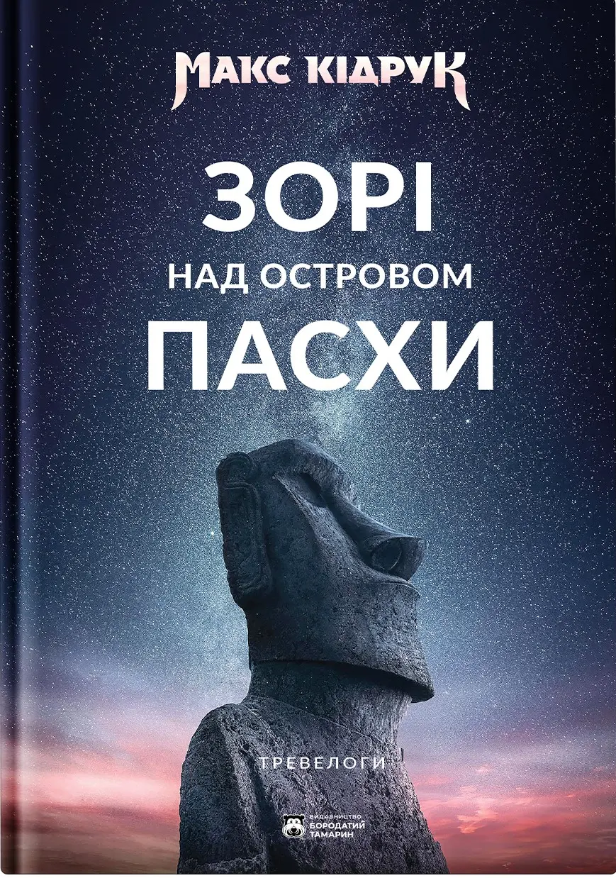Обкладника "Зорі над островом Пасхи" Обкладинка "Зорі над островом Пасхи"