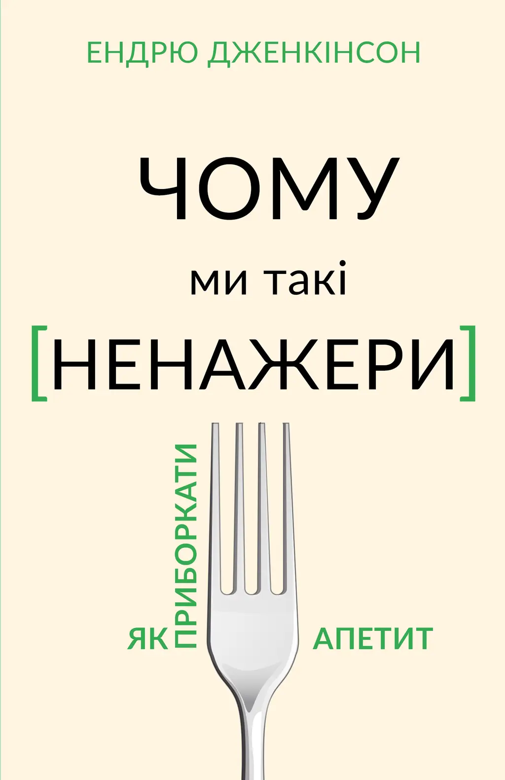 Обкладника "Чому ми такі ненажери. Як приборкати апетит" Обкладинка "Чому ми такі ненажери. Як приборкати апетит"