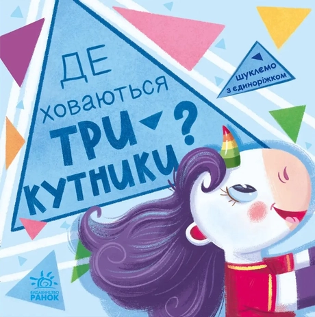 Де ховаються трикутники?