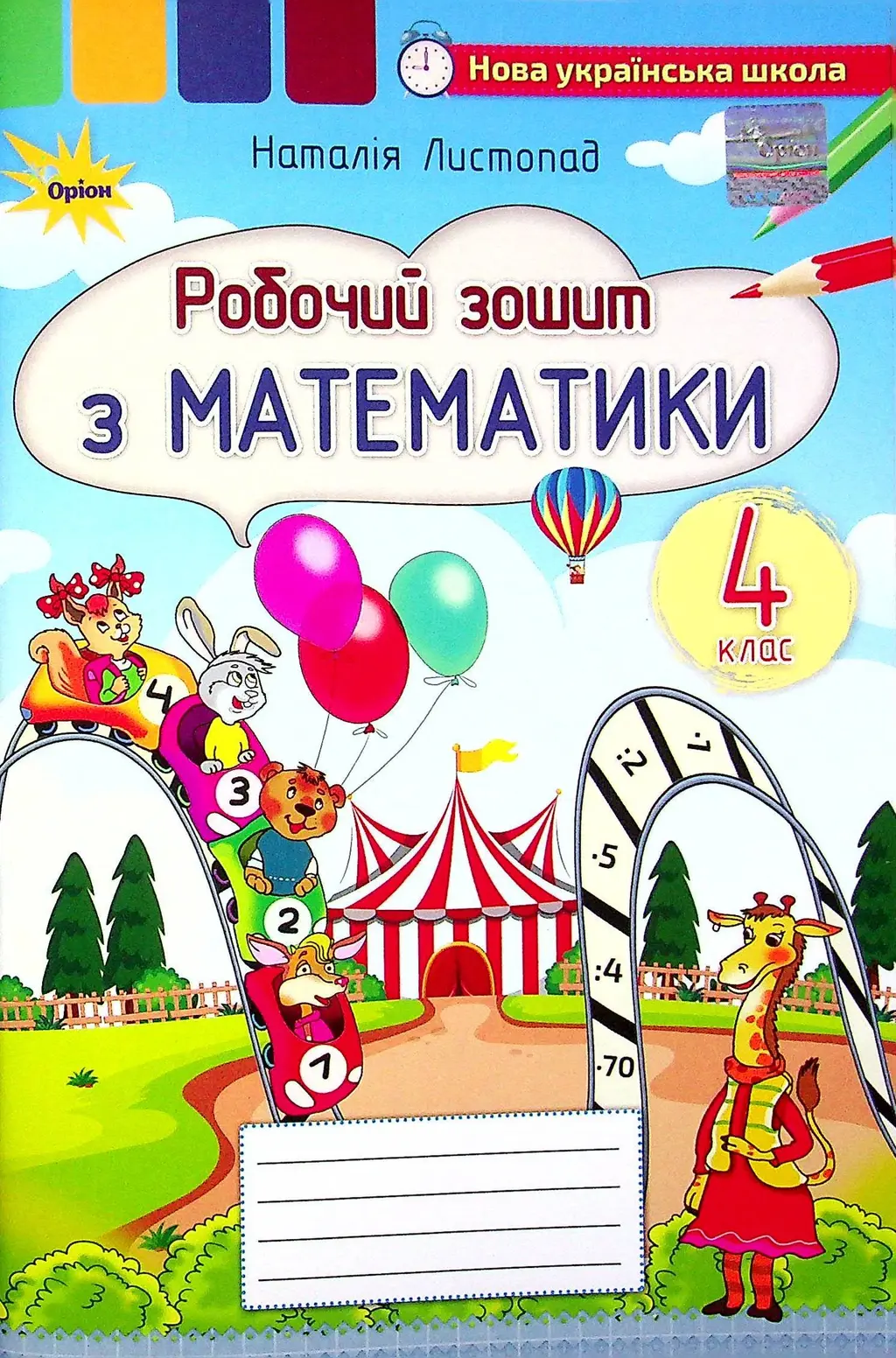 Обкладинка "Математика. 4 клас. Робочий зошит"