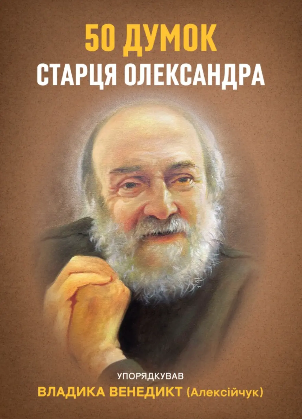 Обкладинка "50 думок старця Олександра"