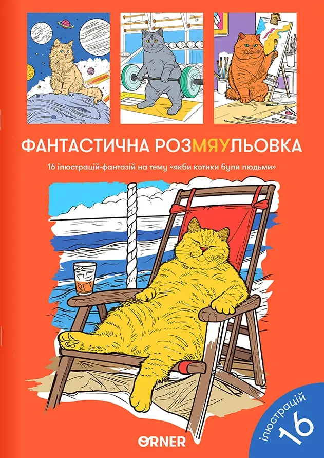 Обкладинка "Розмальовка "Фантастична РозМЯУльовка""