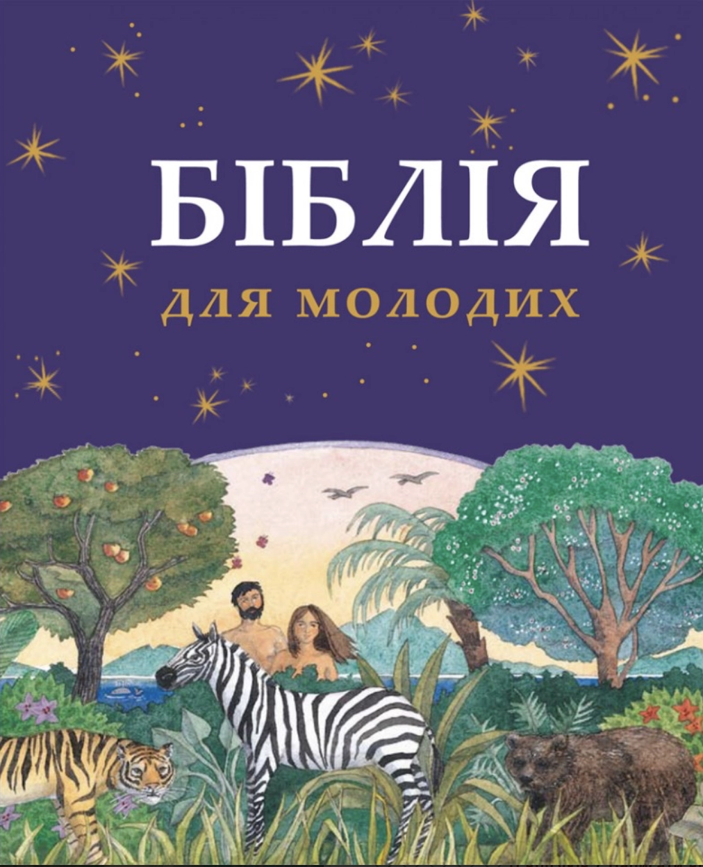 Обкладинка "Біблія для молодих"