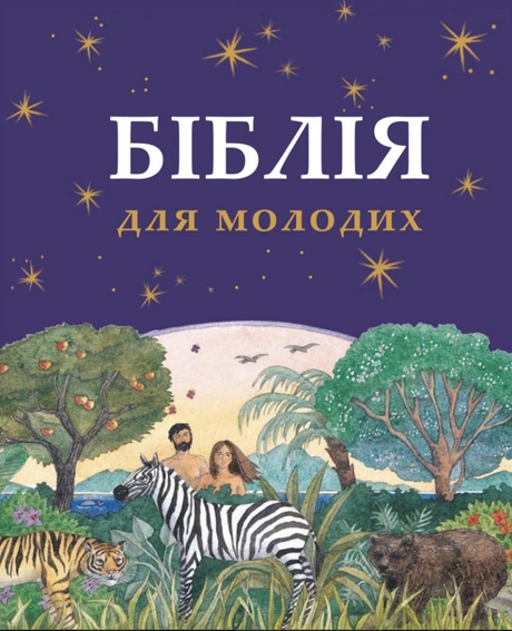 Біблія для молодих