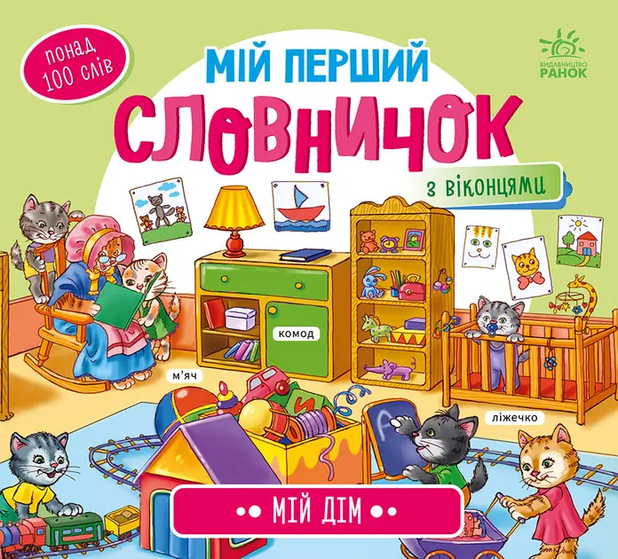 Обкладинка "Мій перший словничок. Мій дім"