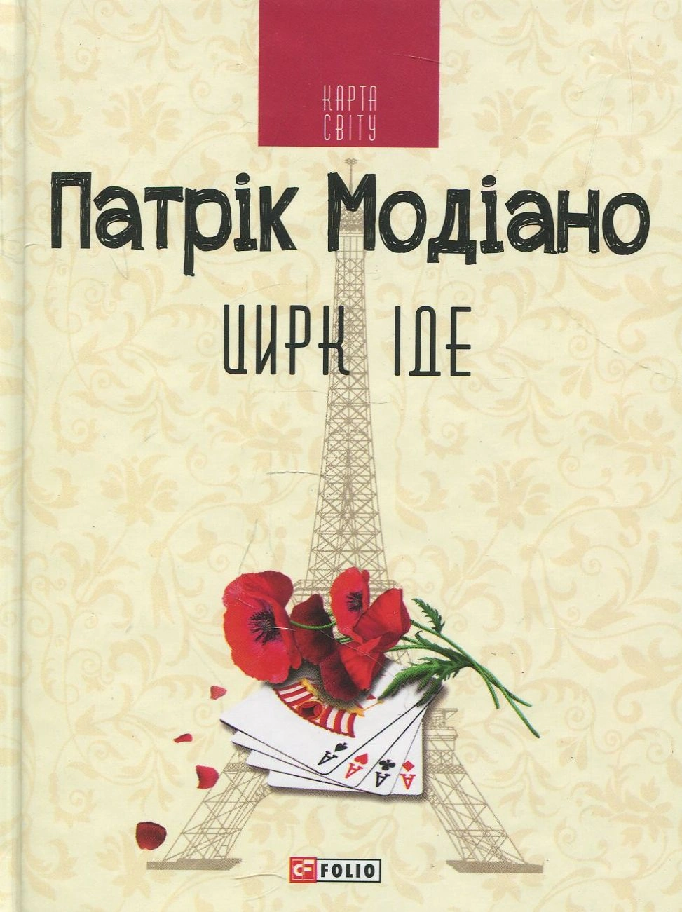 Цирк іде