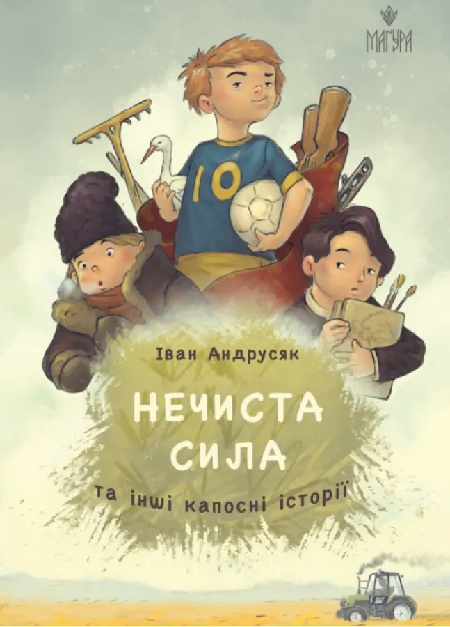 Обкладника "Нечиста сила та інші капосні історії" Обкладинка "Нечиста сила та інші капосні історії"
