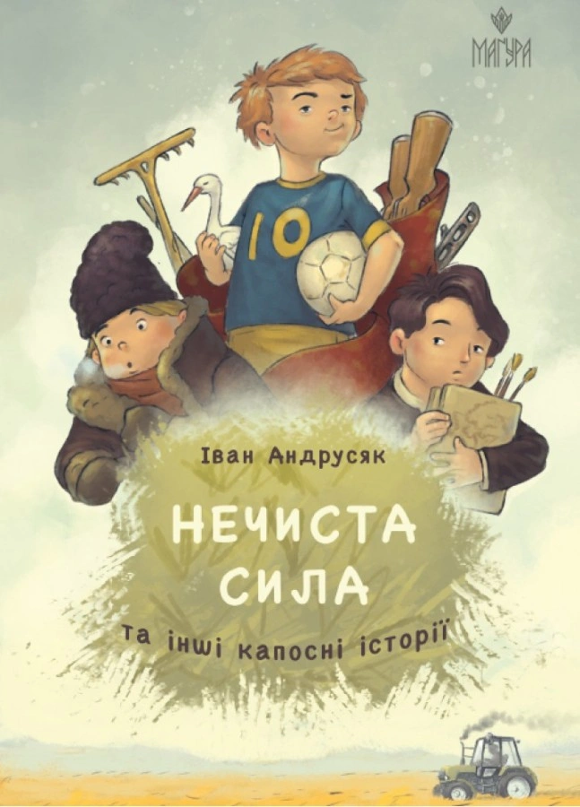 Нечиста сила та інші капосні історії