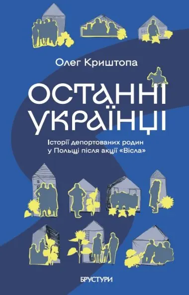 Обкладника "Останні українці Польщі" Обкладинка "Останні українці Польщі"