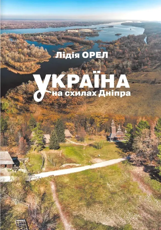 Обкладинка "Україна на схилах Дніпра: Національний музей народної архітектури та побуту України"