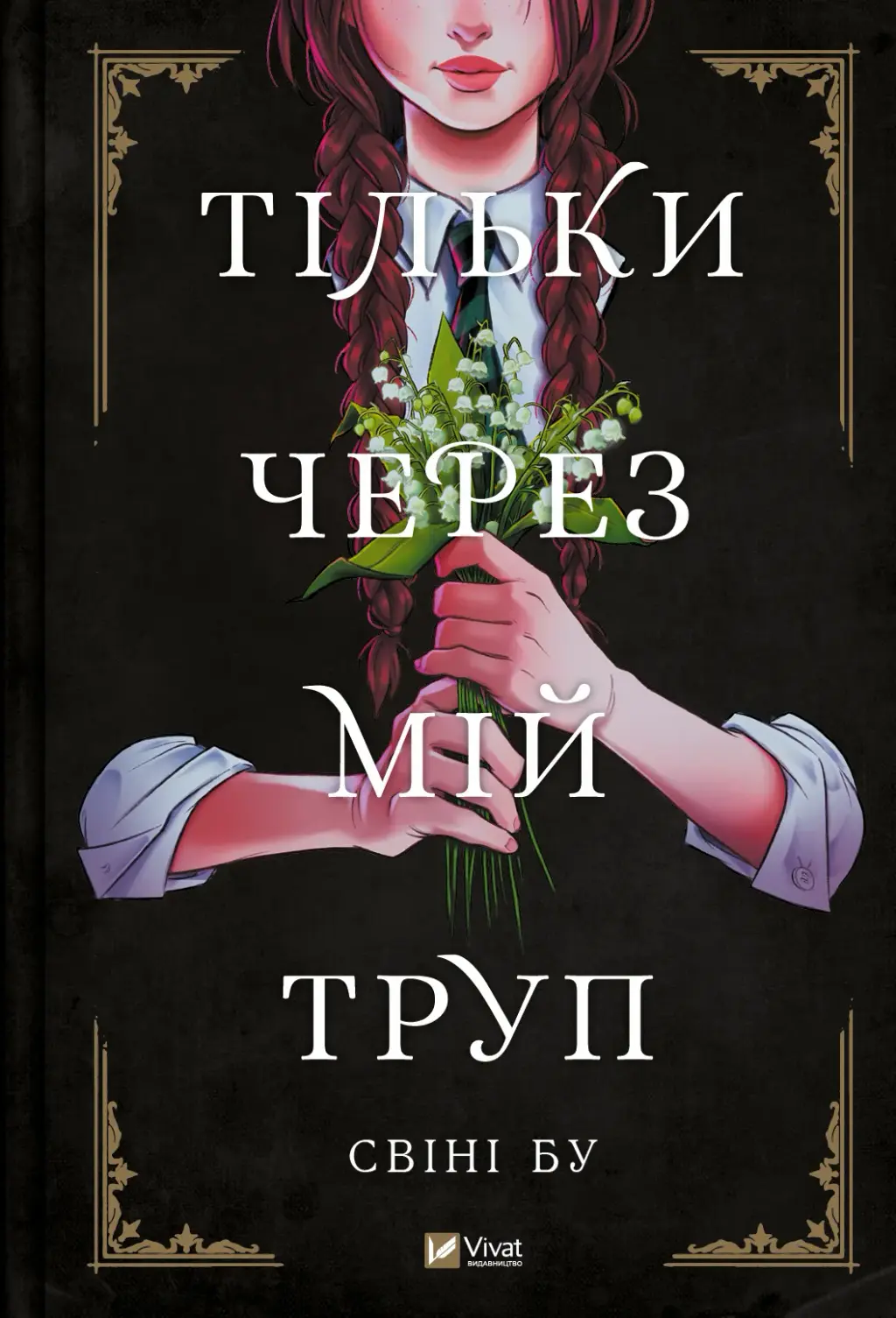 Обкладника "Тільки через мій труп" Обкладинка "Тільки через мій труп"