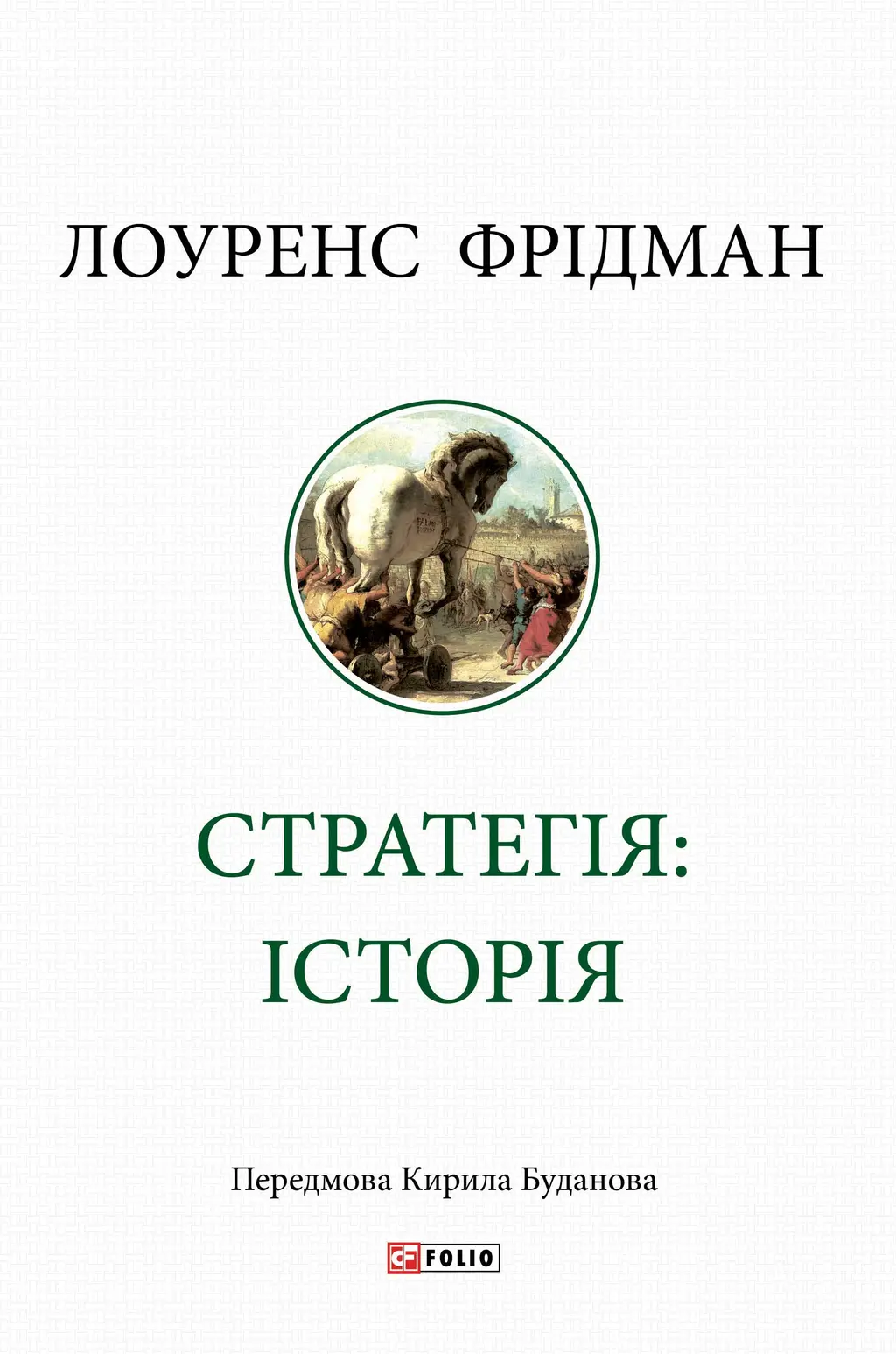 Обкладника "Стратегія: історія" Обкладинка "Стратегія: історія"