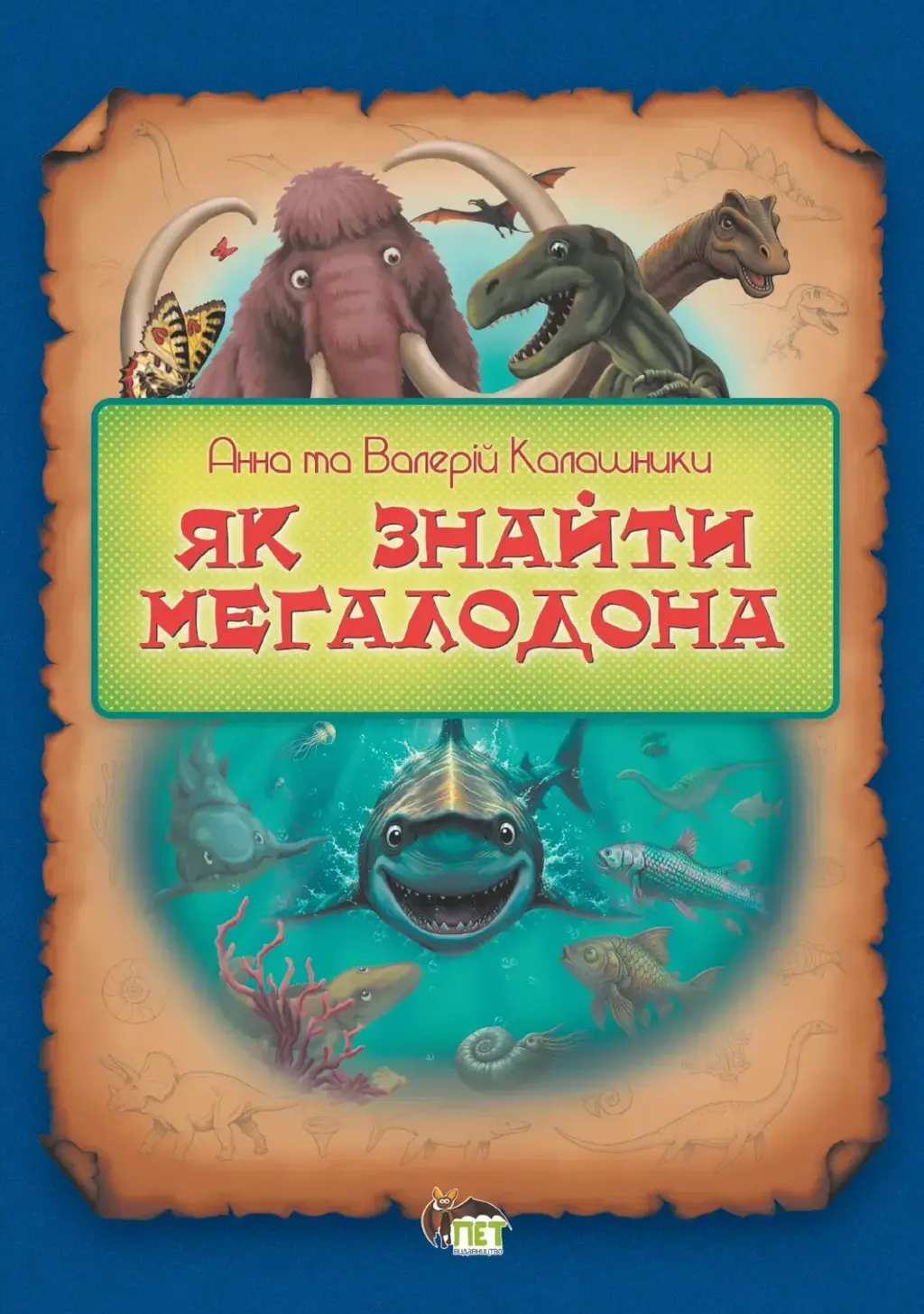 Обкладника "Як знайти мегалодона" Обкладинка "Як знайти мегалодона"