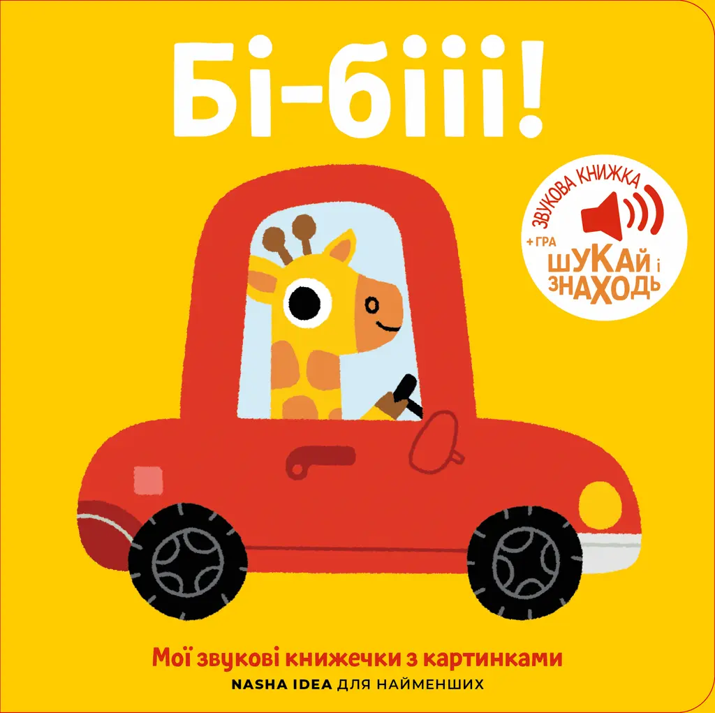 Обкладинка "Мої звукові книжечки з картинками. Бі-бііі!"