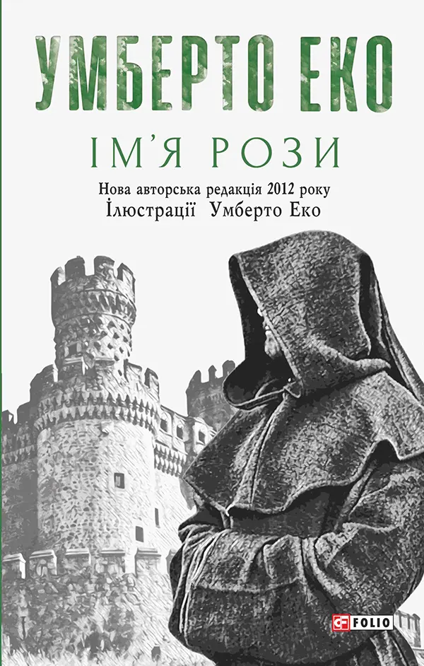 Обкладинка "Ім’я рози"