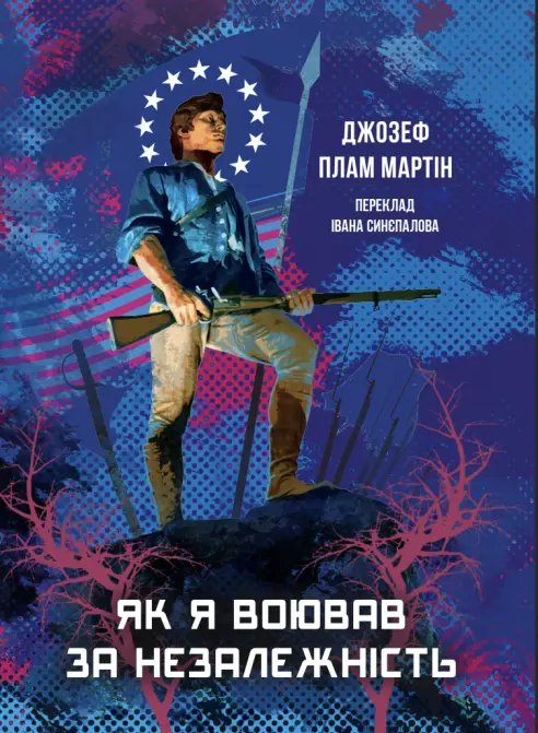Обкладинка "Як я воював за незалежність"