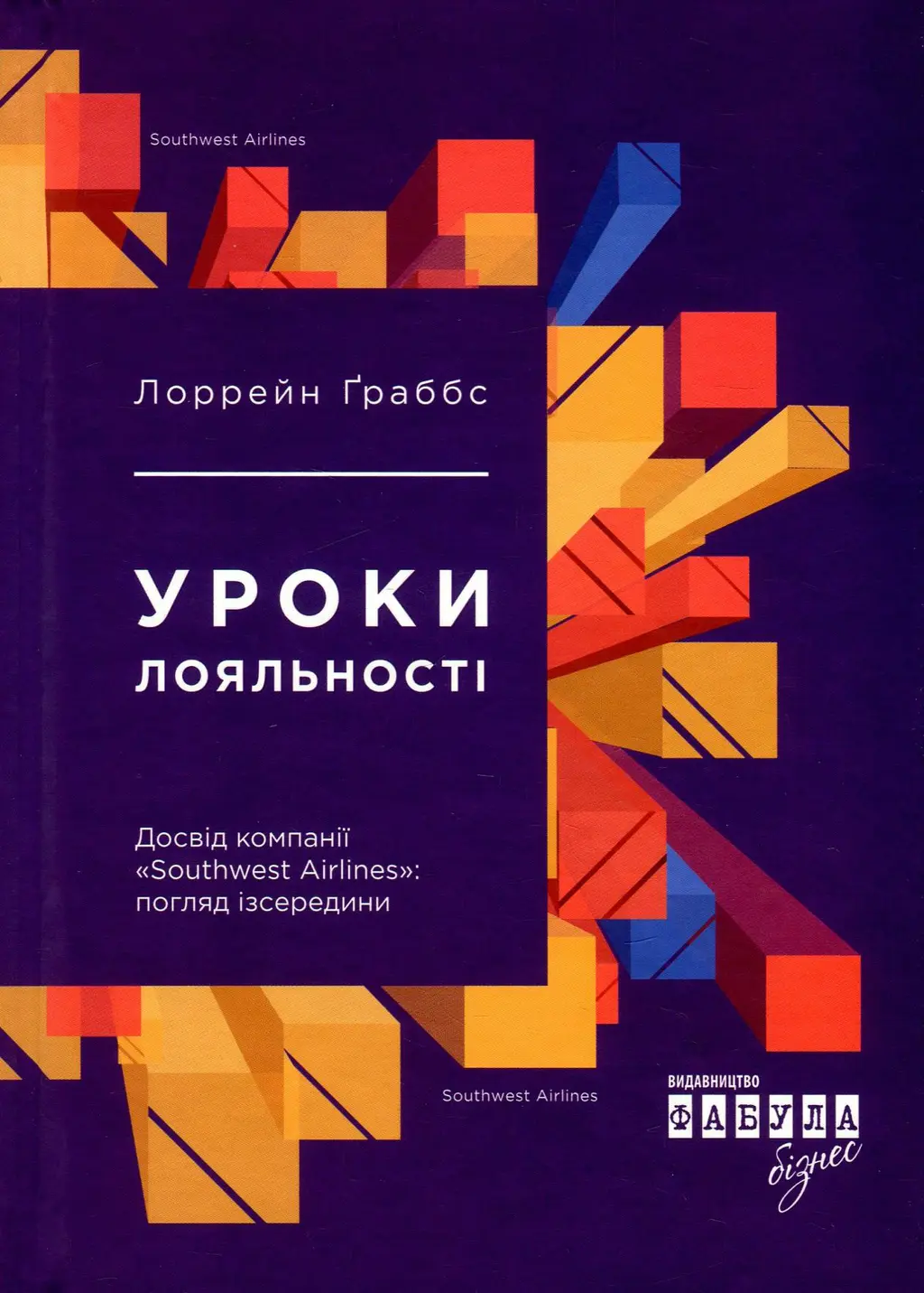 Обкладинка "Уроки лояльності"