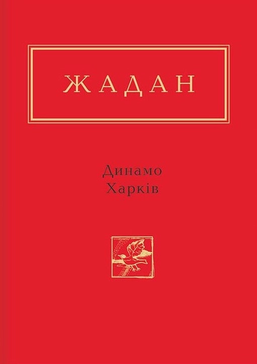 Жадан: Динамо Харків
