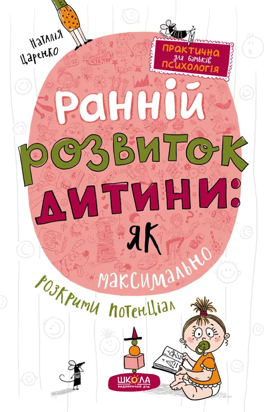 Обкладинка "Ранній розвиток дитини: як максимально розкрити потенціал"