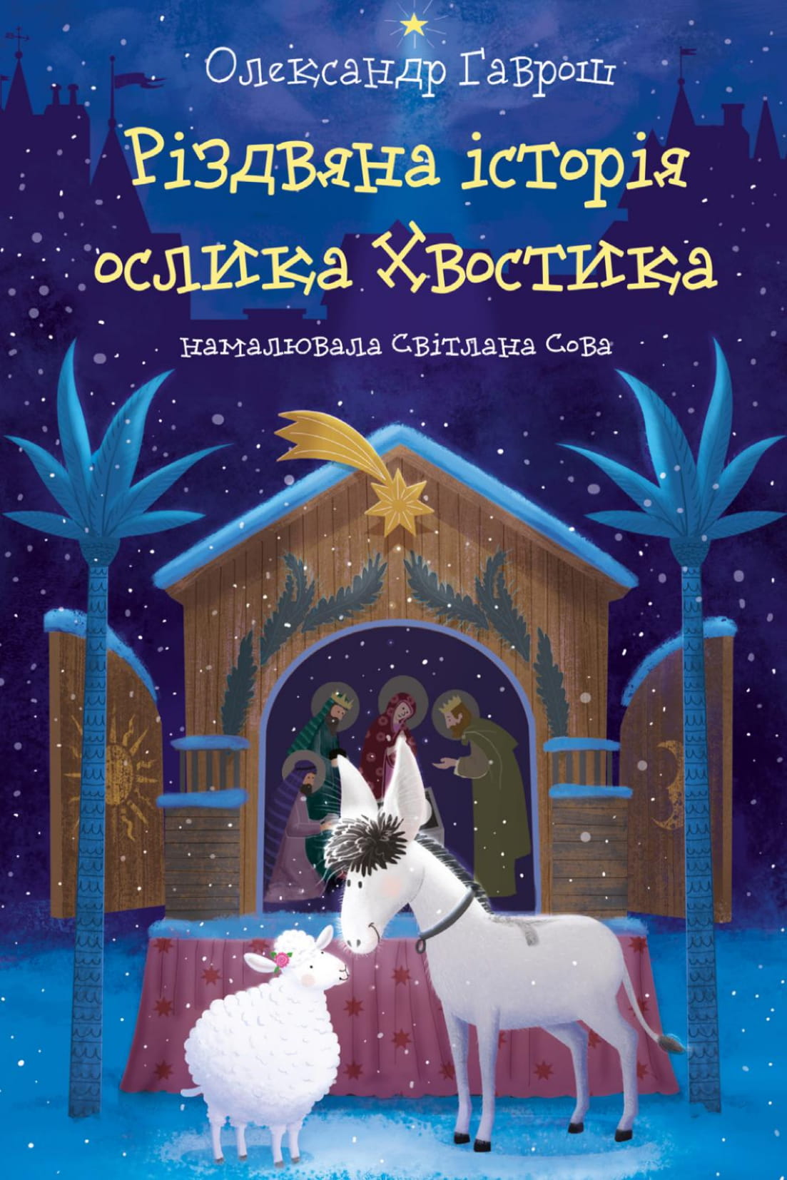 Обкладинка Різдвяна історія ослика Хвостика