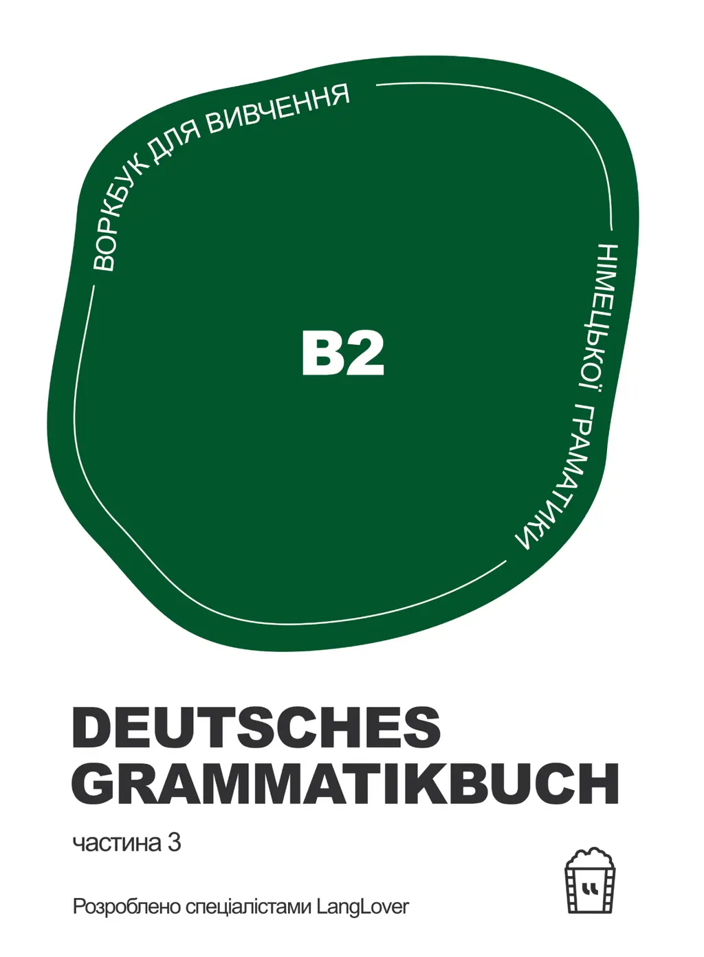 Обкладника "Німецька граматика Deutsches Grammatikbuch В2" Обкладинка "Німецька граматика Deutsches Grammatikbuch В2"