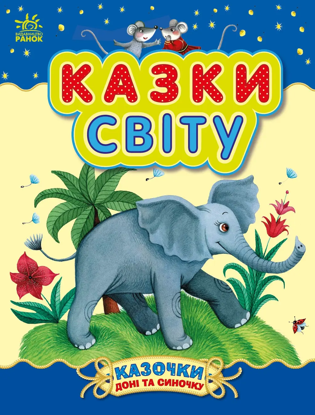 Обкладника "Казки світу" Обкладинка "Казки світу"