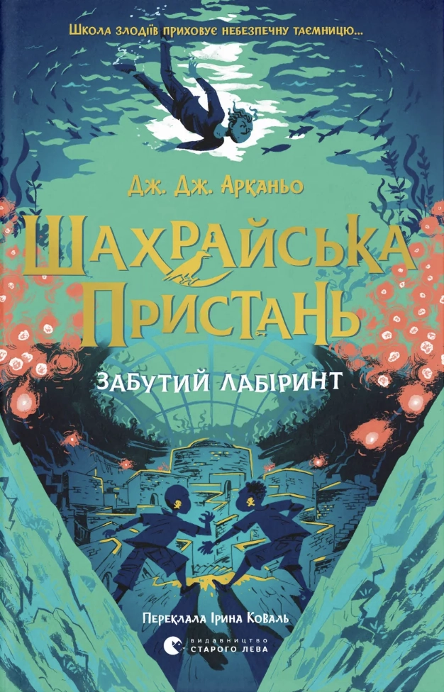 Шахрайська пристань. Забутий лабіринт