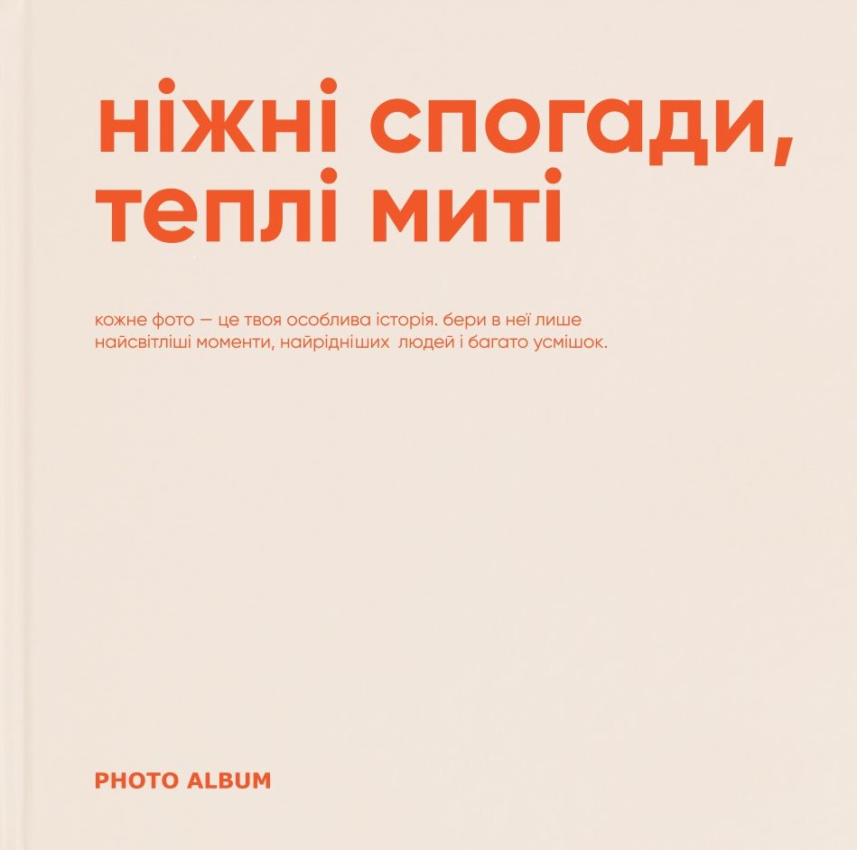 Фотоальбом "Ніжні спогади, теплі миті"