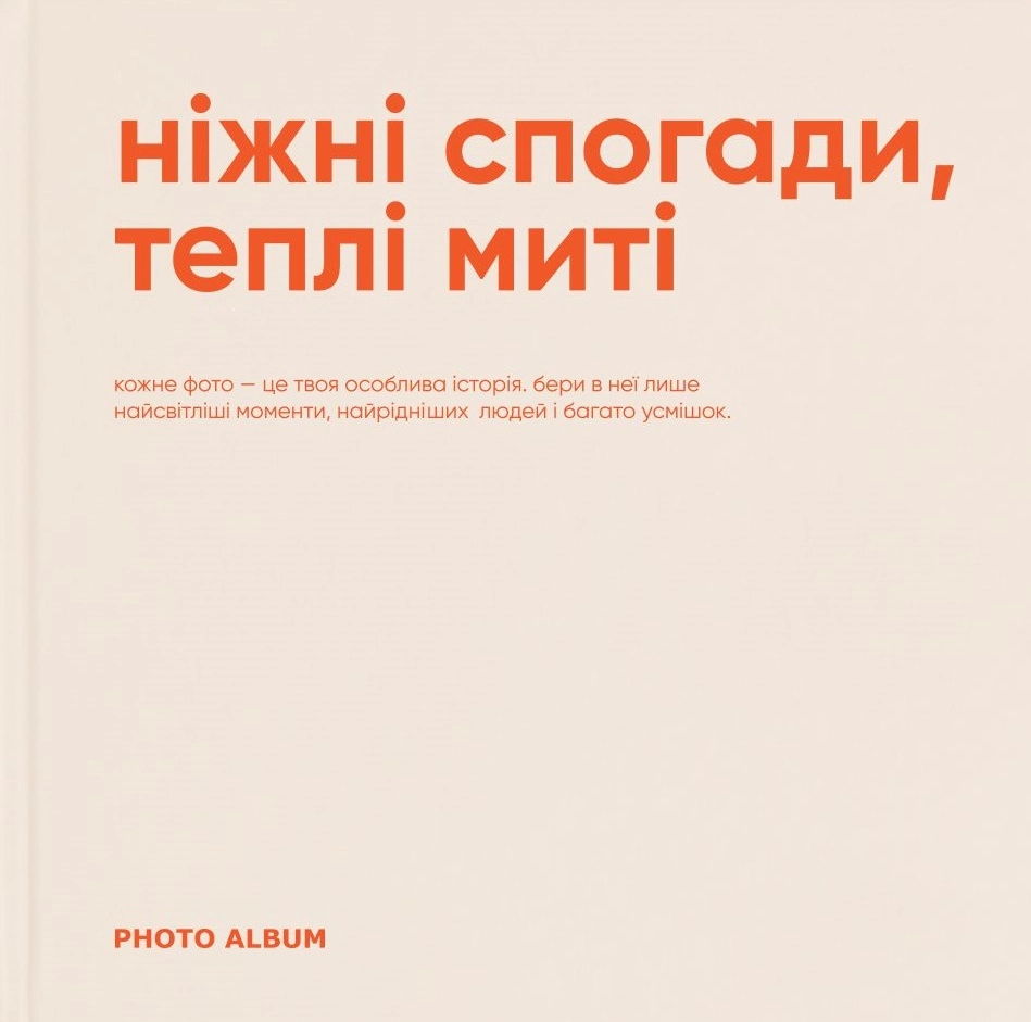 Фотоальбом «Ніжні спогади, теплі миті»