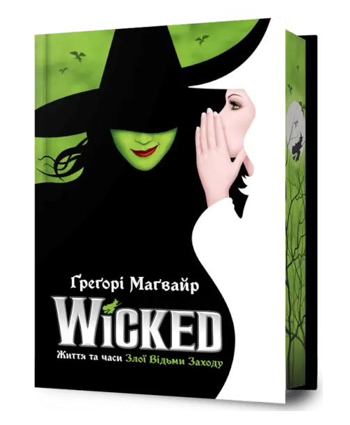 Обкладника "Wicked. Життя та часи Злої Відьми Заходу" Обкладинка "Wicked. Життя та часи Злої Відьми Заходу"
