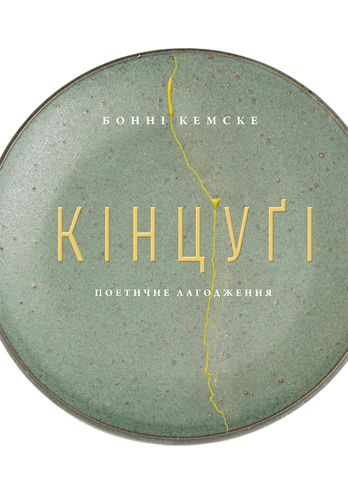 Кінцуґі. Поетичне лагодження