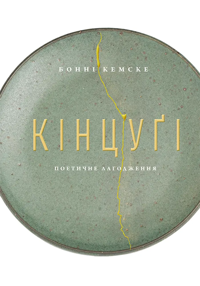 Обкладника "Кінцуґі. Поетичне лагодження" Обкладинка "Кінцуґі. Поетичне лагодження"