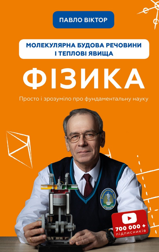 Фізика. Молекулярна будова речовини і теплові явища